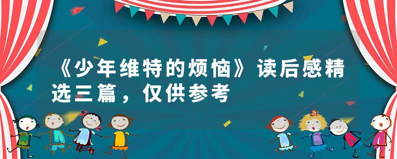 《少年维特的烦恼》读后感精选三篇，仅供参考