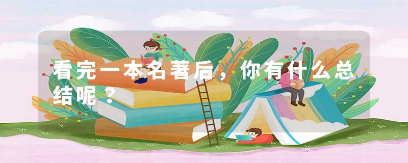 看完一本名著后，你有什么总结呢？