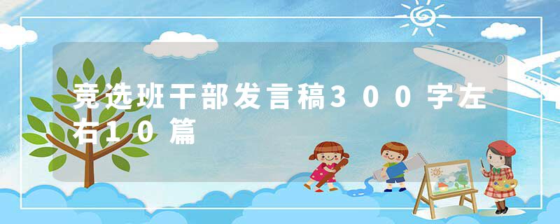 竞选班干部发言稿300字左右10篇