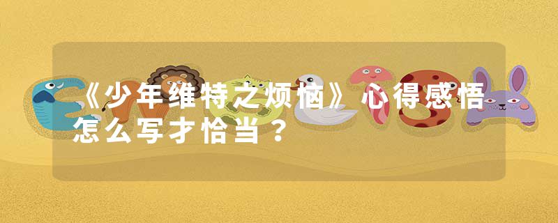 《少年维特之烦恼》心得感悟怎么写才恰当？