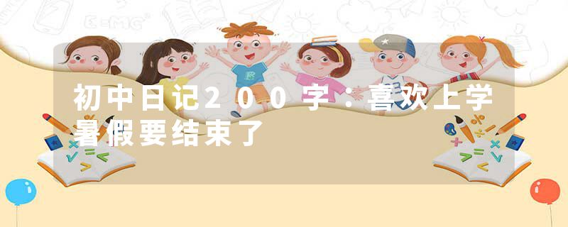 初中日记200字：喜欢上学暑假要结束了