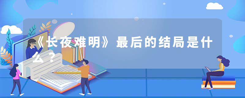 《长夜难明》最后的结局是什么？
