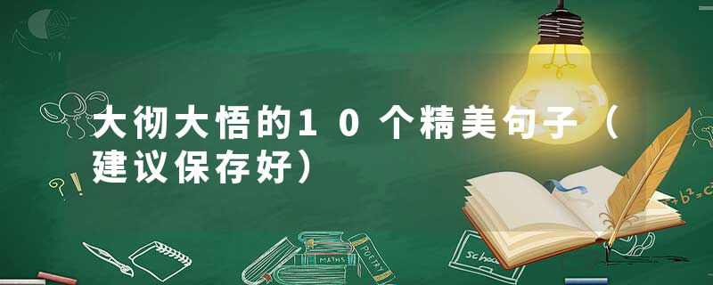 大彻大悟的10个精美句子（建议保存好）