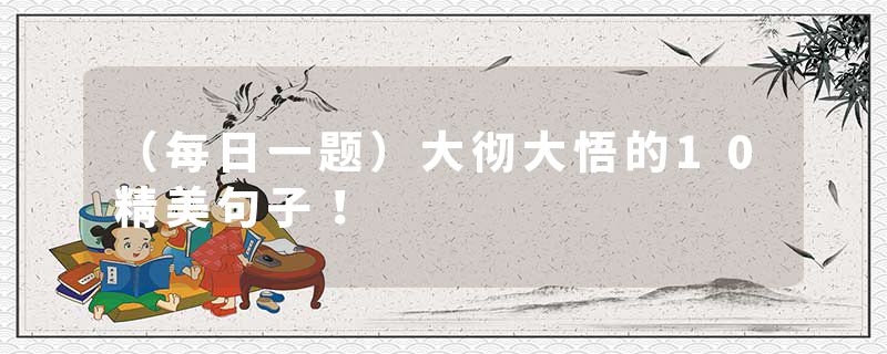 （每日一题）大彻大悟的10精美句子！