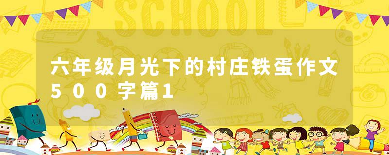六年级月光下的村庄铁蛋作文500字篇1