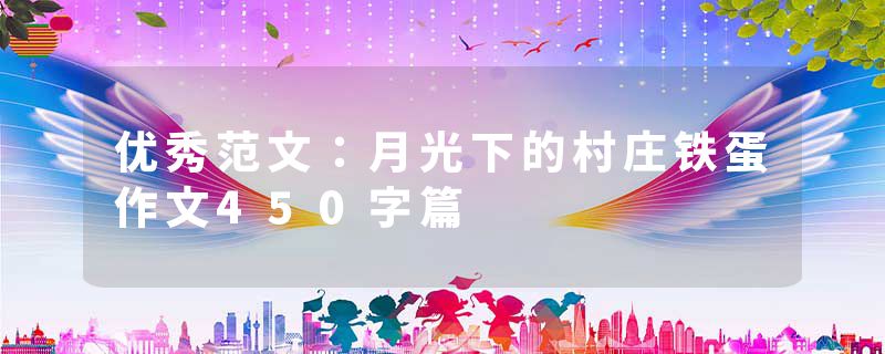优秀范文:月光下的村庄铁蛋作文450字篇