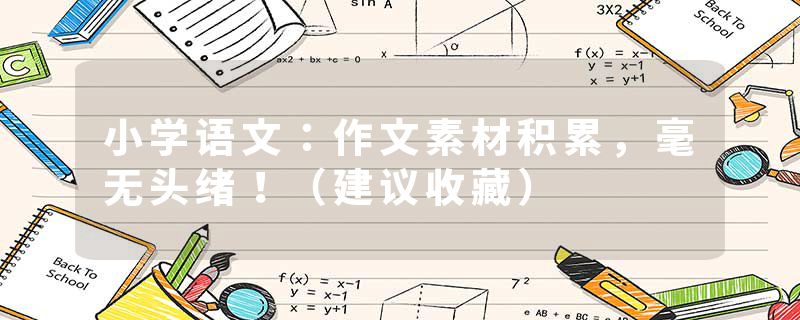 小学语文：作文素材积累，毫无头绪！（建议收藏）