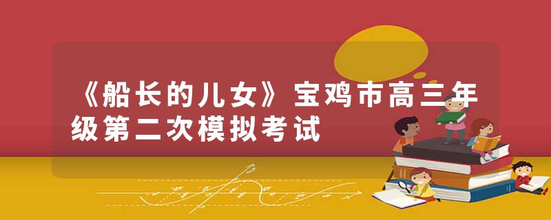 《船长的儿女》宝鸡市高三年级第二次模拟考试