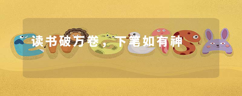 读书破万卷，下笔如有神