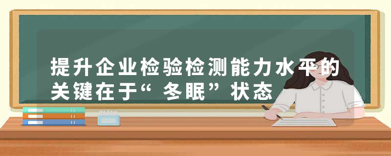 提升企业检验检测能力水平的关键在于“冬眠”状态