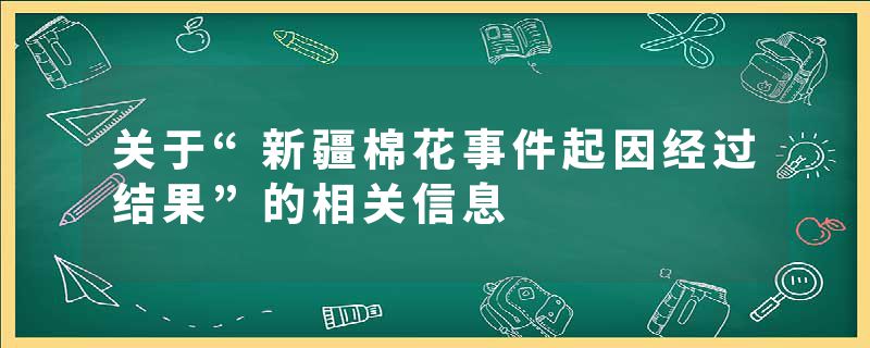 关于“新疆棉花事件起因经过结果”的相关信息