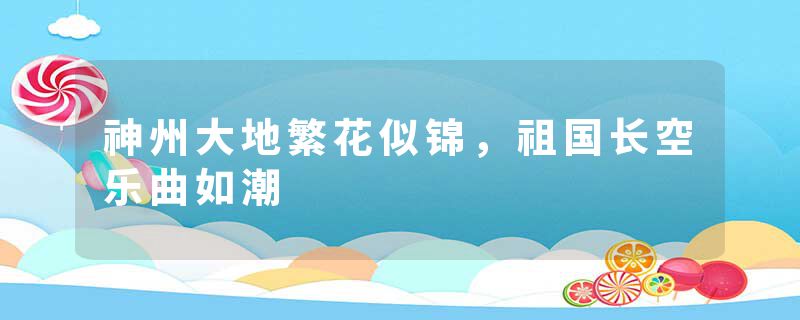 神州大地繁花似锦，祖国长空乐曲如潮
