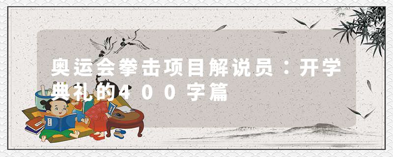 奥运会拳击项目解说员：开学典礼的400字篇