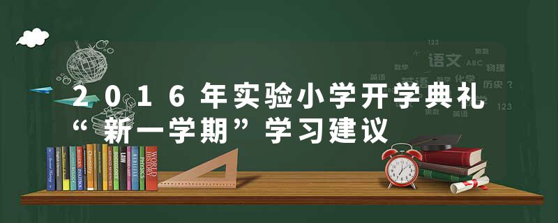 2016年实验小学开学典礼“新一学期”学习建议