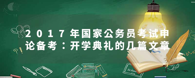 2017年国家公务员考试申论备考：开学典礼的几篇文章