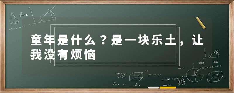 童年是什么？是一块乐土，让我没有烦恼