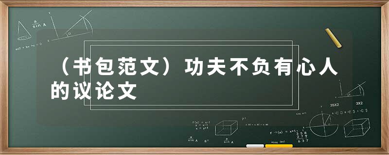 （书包范文）功夫不负有心人的议论文