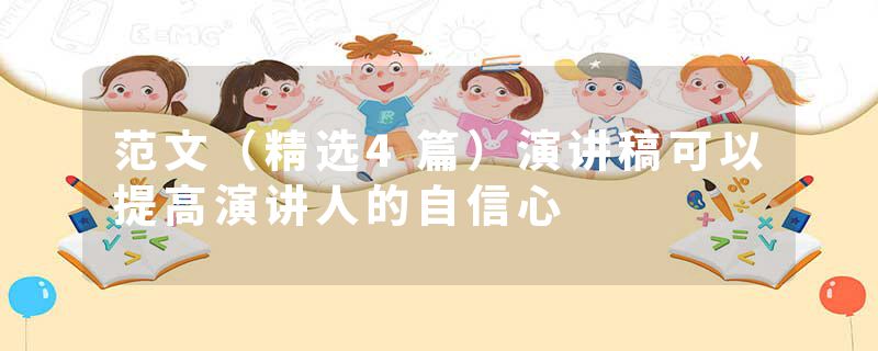 范文(精选4篇)演讲稿可以提高演讲人的自信心