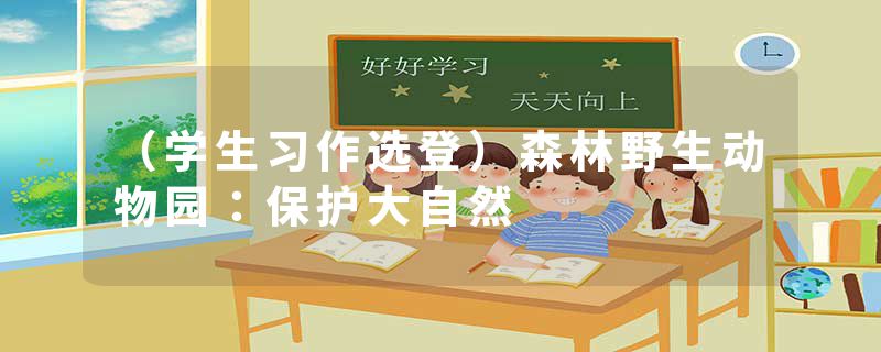（学生习作选登）森林野生动物园：保护大自然