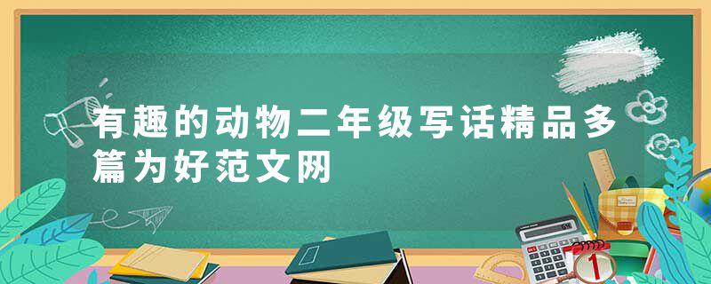 有趣的动物二年级写话精品多篇为好范文网