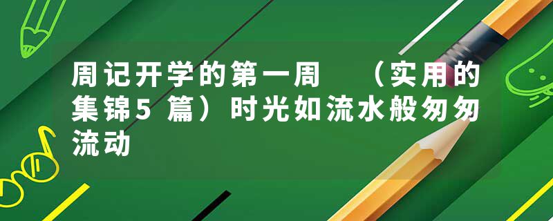 周记开学的第一周 （实用的集锦5篇）时光如流水般匆匆流动