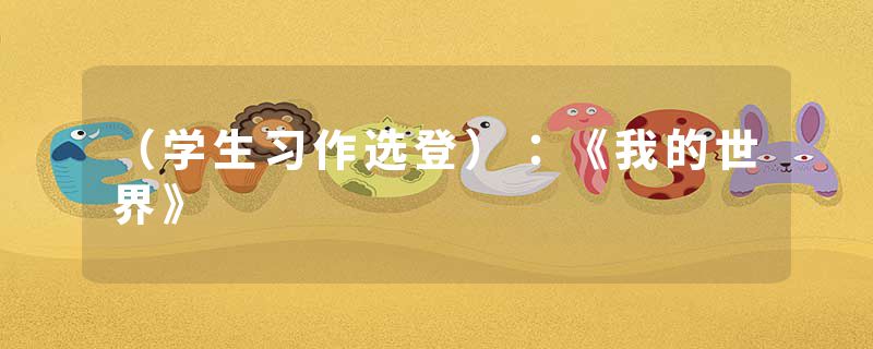 （学生习作选登）：《我的世界》