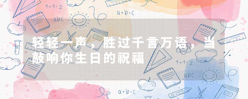 轻轻一声，胜过千言万语，当敲响你生日的祝福