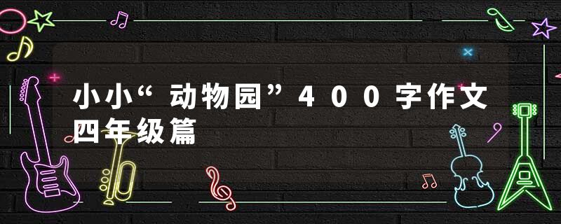小小“动物园”400字作文四年级篇