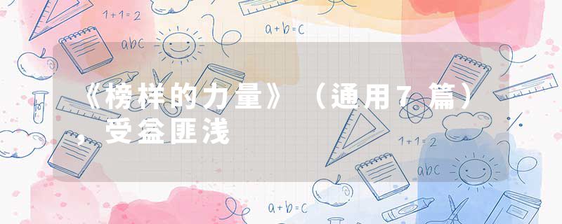 《榜样的力量》(通用7篇),受益匪浅