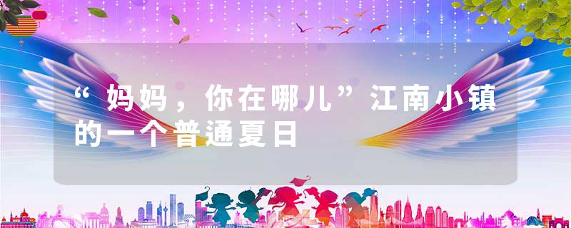 “妈妈,你在哪儿”江南小镇的一个普通夏日