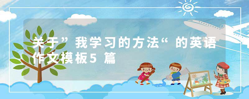 关于”我学习的方法“的英语作文模板5篇