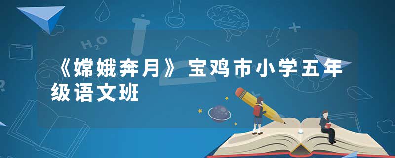 《嫦娥奔月》宝鸡市小学五年级语文班