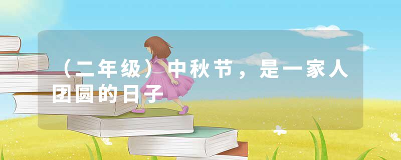 （二年级）中秋节，是一家人团圆的日子