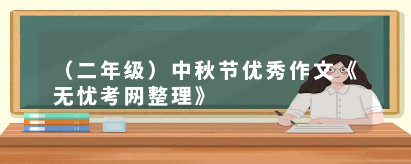 （二年级）中秋节优秀作文《无忧考网整理》