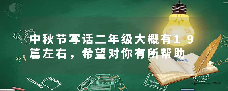 中秋节写话二年级大概有19篇左右，希望对你有所帮助