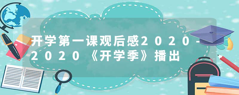 开学第一课观后感2020-2020《开学季》播出