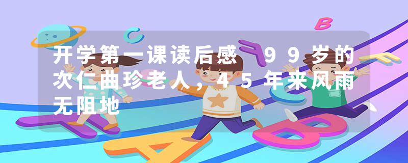 开学第一课读后感 99岁的次仁曲珍老人，45年来风雨无阻地