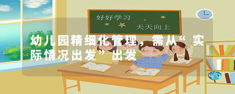 幼儿园精细化管理，需从“实际情况出发”出发