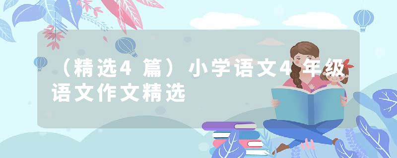 （精选4篇）小学语文4年级语文作文精选