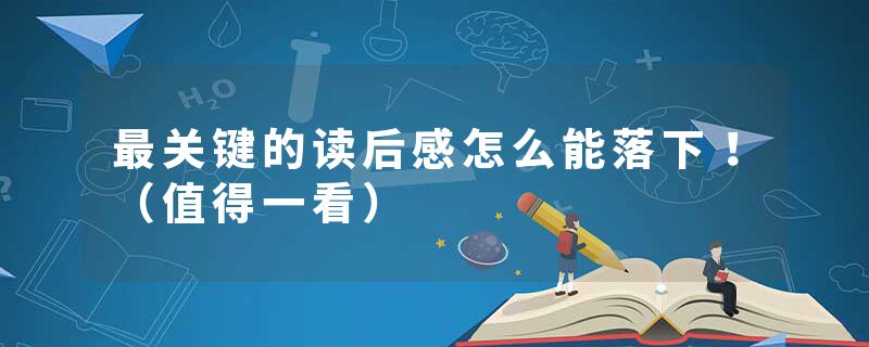 最关键的读后感怎么能落下！（值得一看）