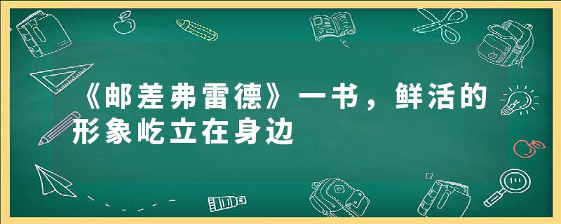 《邮差弗雷德》一书,鲜活的形象屹立在身边