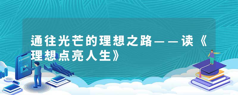 通往光芒的理想之路——读《理想点亮人生》