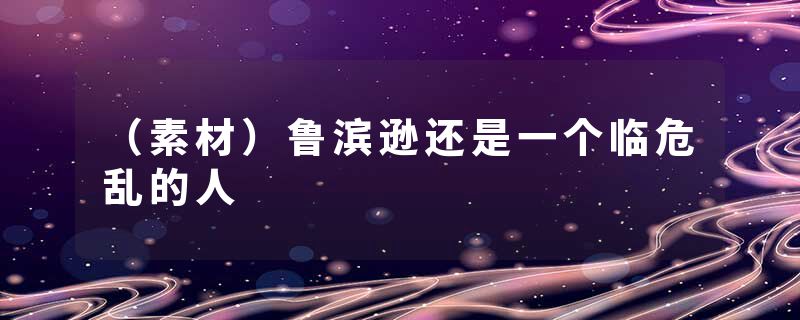 （素材）鲁滨逊还是一个临危乱的人