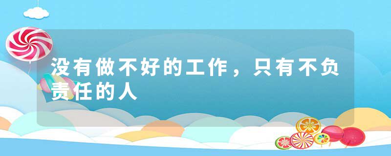 没有做不好的工作，只有不负责任的人