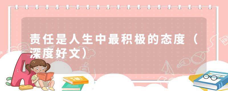 责任是人生中最积极的态度（深度好文）