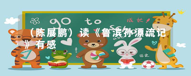 （陈展鹏）读《鲁滨孙漂流记》有感