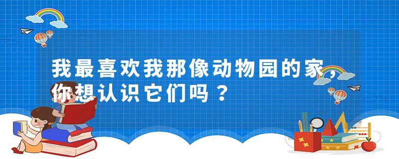 我最喜欢我那像动物园的家,你想认识它们吗?