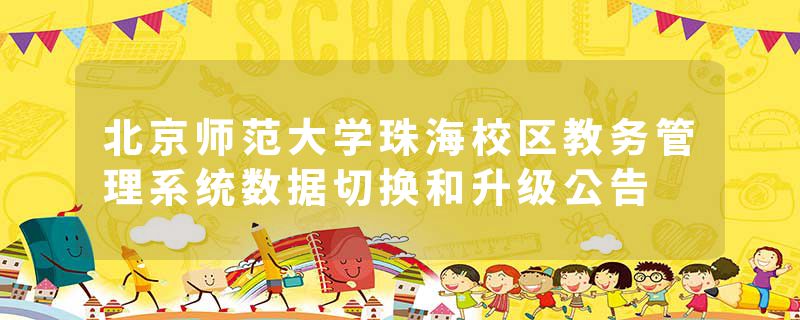 北京师范大学珠海校区教务管理系统数据切换和升级公告