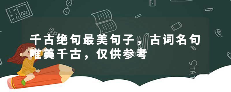 千古绝句最美句子，古词名句唯美千古，仅供参考