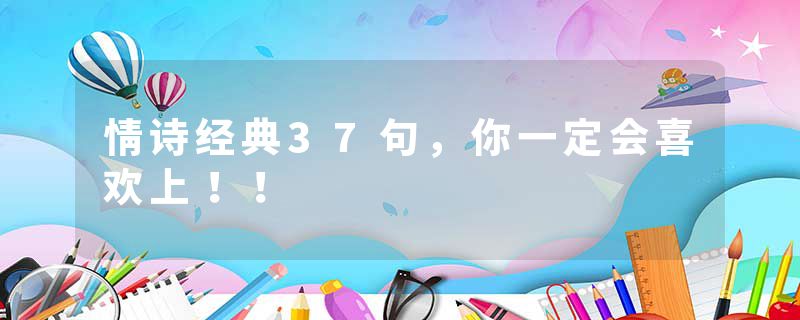 情诗经典37句，你一定会喜欢上！！